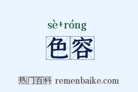 色容是什么意思的图片